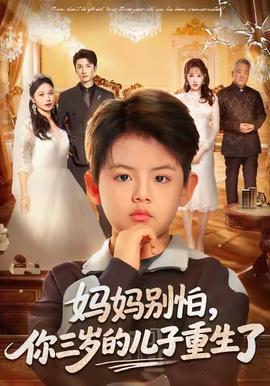 媽媽別怕，你三歲的兒子重生了(全集)