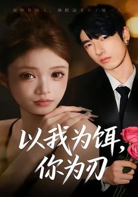 以我為餌，你為刃(全集)
