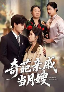 奇葩親戚當月嫂(全集)