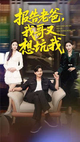 報(bào)告老爸，我哥又想坑我(全集)