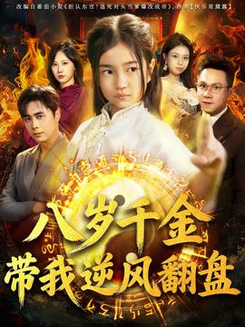 天降仙童，廢材老爸逆天封神(全集)