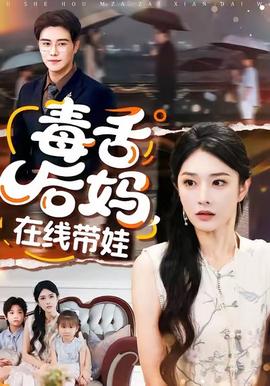 毒舌后媽，在線帶娃(全集)