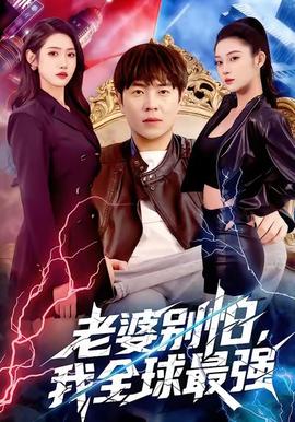 老婆別怕，我全球最強(qiáng)(全集)