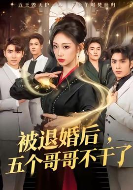 被退婚后，五個(gè)哥哥不干了(全集)