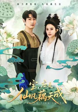 寶，應(yīng)是仙凡藕天成(全集)