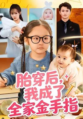 胎穿后，我成了全家金手指(全集)