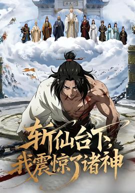 斬仙臺(tái)下，我震驚了諸神(全集)