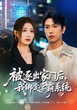 被逐出家門后，我綁定學霸系統(tǒng)(全集)