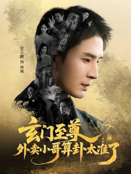 玄門(mén)至尊：外賣(mài)小哥算卦太準(zhǔn)了(全集)