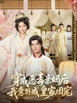穿成惡毒親媽后我意外成皇家團寵(全集)