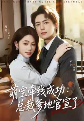 萌寶牽線成功：總裁爹地官宣了(全集)