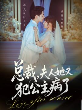 總裁，夫人她又犯公主病了(全集)