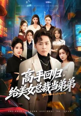 高手回歸，給美女總裁當(dāng)?shù)艿?全集)