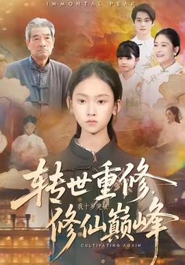 轉(zhuǎn)世重修，我十歲突破修仙巔峰(全集)