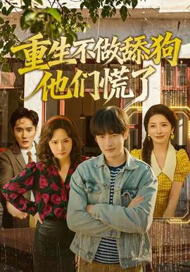 重生不做舔狗，他們慌了(全集)
