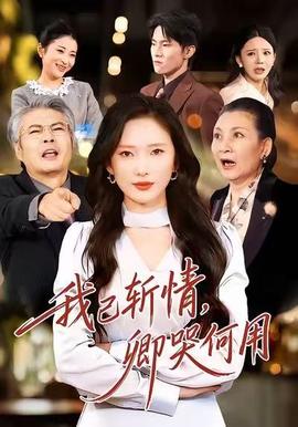 我已斬情，卿哭何用(全集)