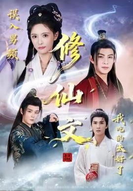誤入男頻修仙文，我吃的太好了(全集)
