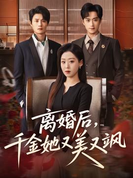 離婚后，千金她又美又颯(全集)