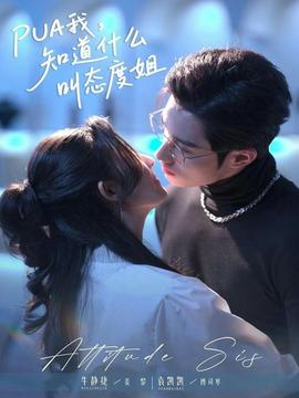 我，知道什么叫態(tài)度姐(全集)