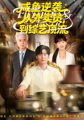 咸魚逆襲，從外賣員到綜藝頂流(全集)