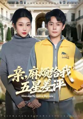 親，麻煩給我五星差評(全集)