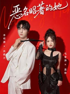 惡名昭著的她(全集)