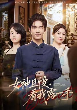 女神且慢，看我露一手(全集)