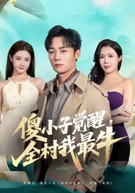 傻小子覺醒，全村我最牛(全集)