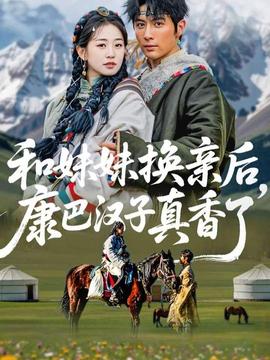 和妹妹換親后，康巴漢子真香了(全集)