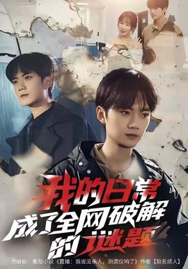 我的日常，成了全網(wǎng)破解的謎題(全集)