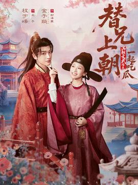 替兄上朝，滿朝文武陪我一起吃瓜(全集)