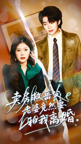 賣(mài)房救岳父，老婆竟然要和我離婚(全集)