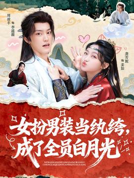 女扮男裝當紈绔，成了全員白月光(全集)