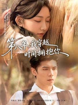 第八年，我穿越時間擁抱你(全集)