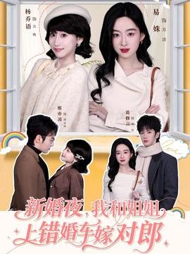 新婚夜，我和姐姐上錯(cuò)婚車嫁對(duì)郎(全集)