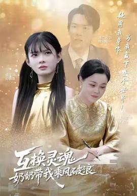 互換靈魂，奶奶帶我乘風(fēng)破浪(全集)