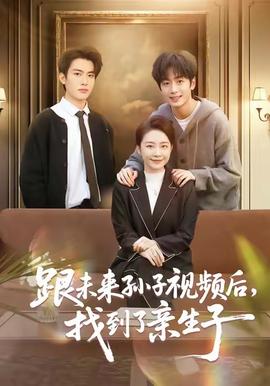 跟未來孫子視頻后，找到了親生子(全集)