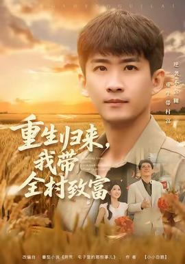重生歸來，我?guī)逯赂?全集)