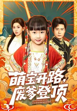 萌寶開路，廢爹登頂(全集)