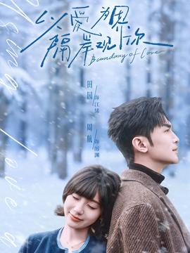 以愛為界，隔岸觀你(全集)