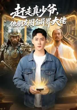 趕走真少爺，他朋友圈全異界大佬(全集)