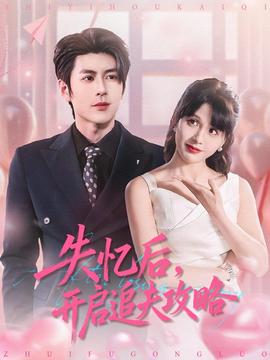 失憶后，開啟追夫攻略(全集)