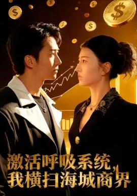 激活呼吸系統(tǒng)，我橫掃海城商界(全集)