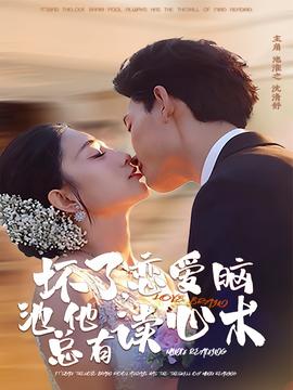 壞了，戀愛腦池總他有讀心術(shù)(全集)