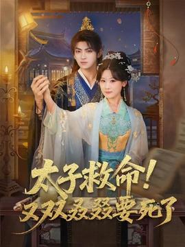 太子救命！又雙叒叕要死了(全集)
