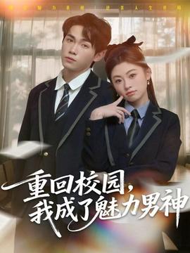 重回校園，我成了魅力男神(全集)
