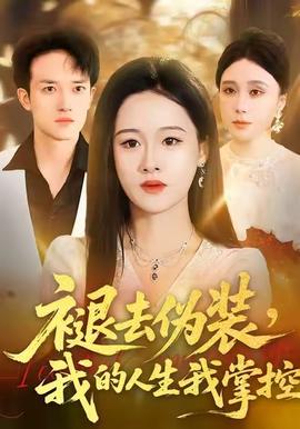 褪去偽裝，我的人生我掌控(全集)