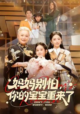 媽媽別怕，你的寶寶重來了(全集)
