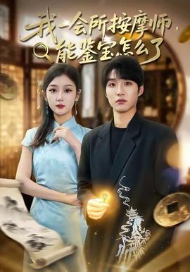 我一會所按摩師，能鑒寶怎么了(全集)